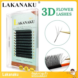 💖💖Lakanaku คลัสเตอร์ขนตาปลอม 3D รูปตัว W หนา และโค้งงอน ติดทนนาน คุณภาพสูง 3 ปลาย C/D 0.07