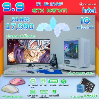 COMKUB คอม พิวเตอร์ตั้งโต๊ะ i3 12100F / GTX 1050 Ti 4GB / H610M  / Ram16 GB / M.2 250 GB  /  600W
