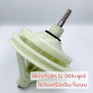 ภาพขนาดย่อของสินค้าเฟืองถังซัก เครื่องซักผ้าจีน โนเนม SL-004+พูเล่ เฟือง 10,11ฟัน