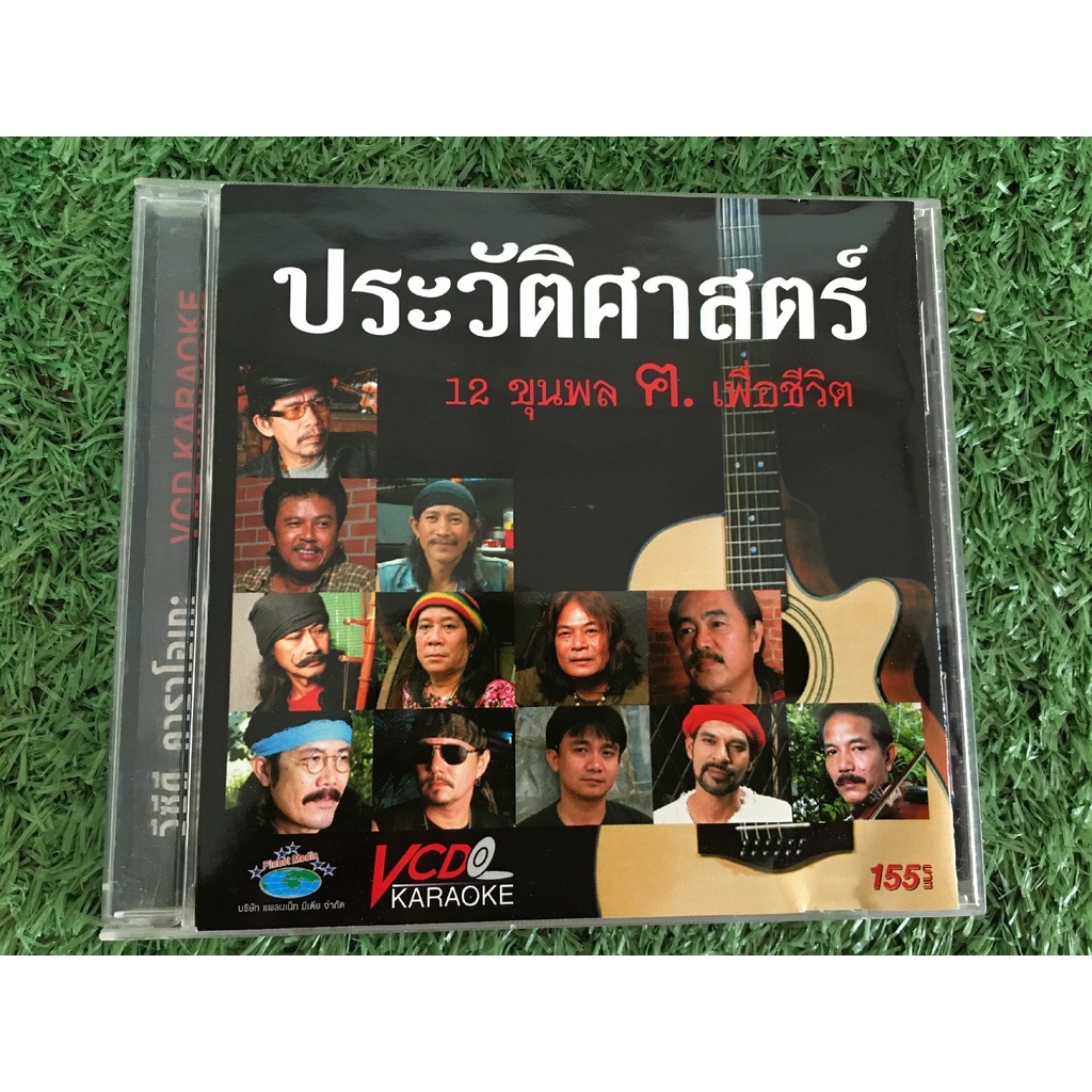 vcd-เพลงเพื่อชีวิต-ประวัติศาสตร์-12-ขุนพล-ฅ-เพื่อชีวิต-คาราบาว-พงษ์สิทธิ์-คำภีร์-เทียรี่-พงษ์เทพ-กระโดนชำนาญ