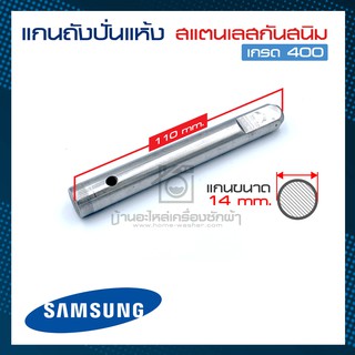 แกนถังปั่นแห้ง Samsung สแตนเลสแท้กันสนิม เกรด 400 ขนาด14มม.