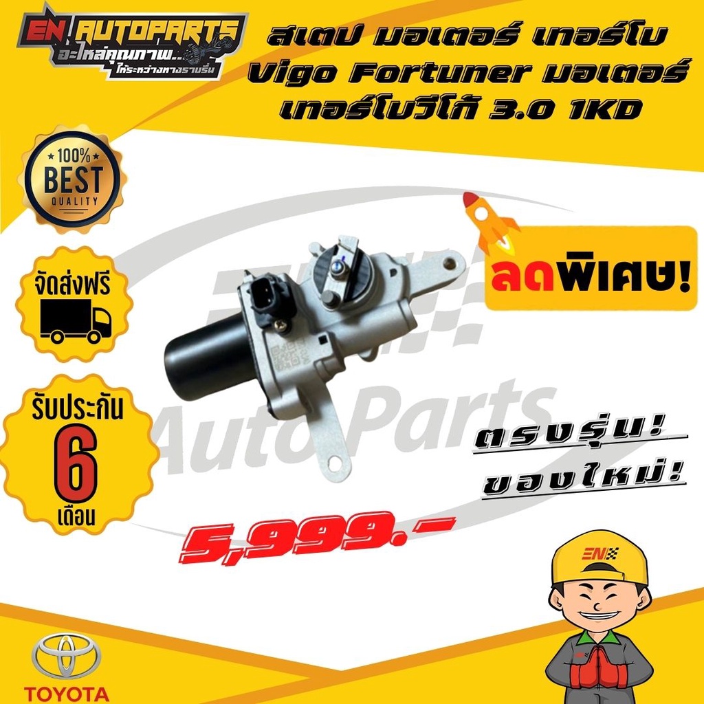 ส่งด่วน-สเตป-มอเตอร์-เทอร์โบ-สำหรับ-vigo-fortuner-มอเตอร์เทอร์โบวีโก้-3-0-1kd-ตรงรุ่น-วีโก้3-0-vigo-fortuner-3-0-vn