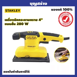 เครื่องขัดกระดาษทราย 4 แบบสั่น280W รุ่น SS28-B1 STANLEY