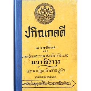 ปกิณกคดี พระราชนิพนธ์ของ สมเด็จพระรามาธิบดีศรีสินทร มหาวชิราวุธ พระมงกุฎเกล้าเจ้าอยู่หัว