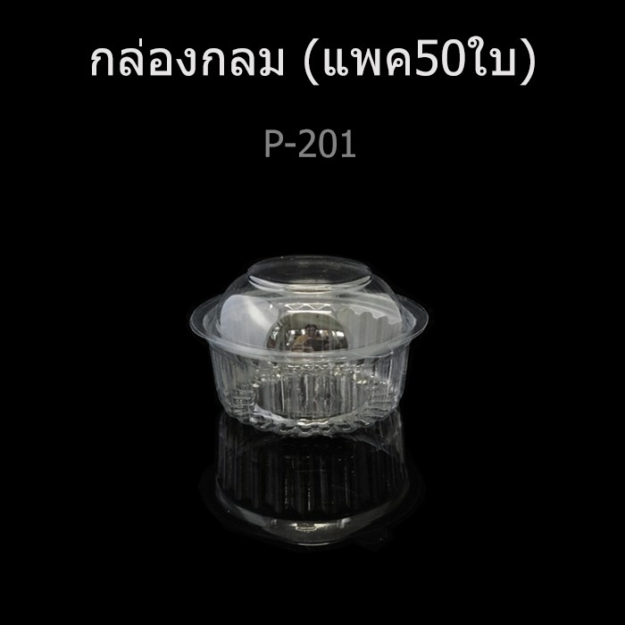 กล่องใสช่องเดียว-กล่องกลมใส-กล่องเบเกอรี่-ฝาติด-กล่องสลัด-บรรจุภัณฑ์พลาสติก-รหัส-p-201-p-202-p-203-p-207-p-208-p-601