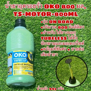 น้ำยาอุดรอยรั่ว OKO 800 มล. TS-MOTOR-800ML