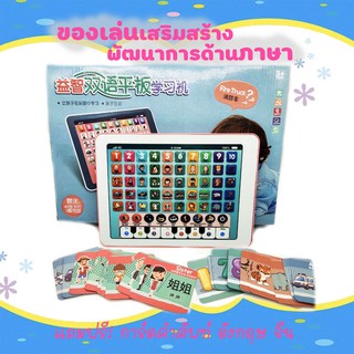 SKU01 ของเล่นเสริมพัฒนาการ แท็บเล็ตสอน ภาษาจีน-ภาษาอังกฤษ​ พร้อมการ์ดคำศัพท์ เพื่อการเรียนรู้