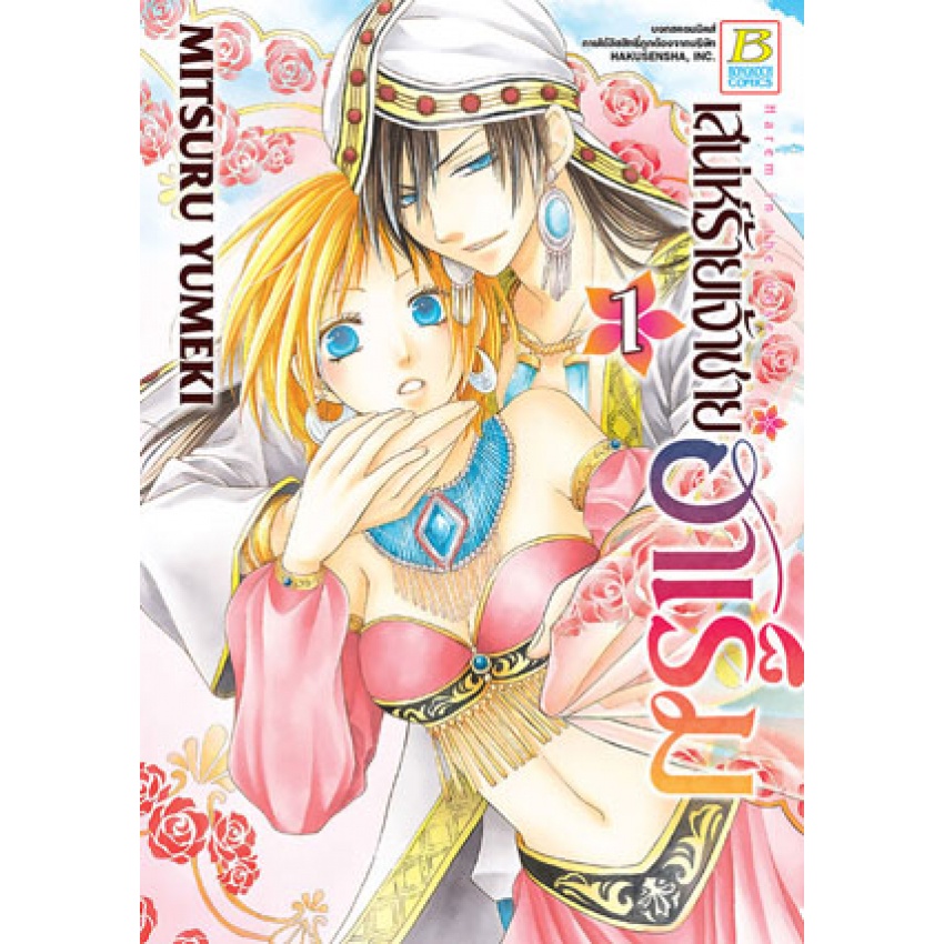 เสน่ห์ร้ายเจ้าชายฮาเร็ม-แยกเล่ม-1-10-จบ-มือ-1-พร้อมส่ง