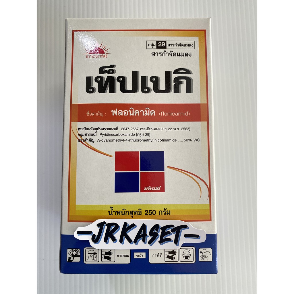 เท็ปเปกิ-ฟลอนิคามิด-flonicamid-50-กรัม-ซอง-ทะเบียนหมดอายุ-20-พ-ย-2569-สารเคมีกลุ่มใหม่ล่าสุด-กลุ่ม-29