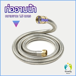 Comfy สายฝักบัวส สายฉีดชำระ แตนเลส ยาว 1.5 เมตร shower pipe