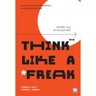 [พร้อมส่ง] คิดพิลึกแบบนักเศรษฐศาสตร์ (Think Like a Freak) : Stephen J. Dubner วีเลิร์น (WeLearn)