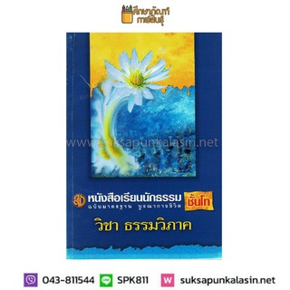 หนังสือเรียนนักธรรม วิชาธรรมวิภาค - ฉบับมาตรฐาน บูรณาการชีวิต นักธรรมชั้นโท