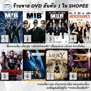 DVD แผ่น Men In Black | Men In Black 3 | Men In Black II | Mercenaries | Mercenaries | Mercury Rising | Mercy | Merlin