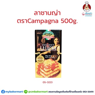 แผ่นลาซานญ่า ตรา Campagna Lasagna ขนาด 500 g.(05-3223)