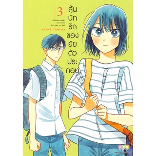 [พร้อมส่ง] หนังสือใหม่มือหนึ่ง ลุ้นนักรักของยัยตัวประกอบ เล่ม 3