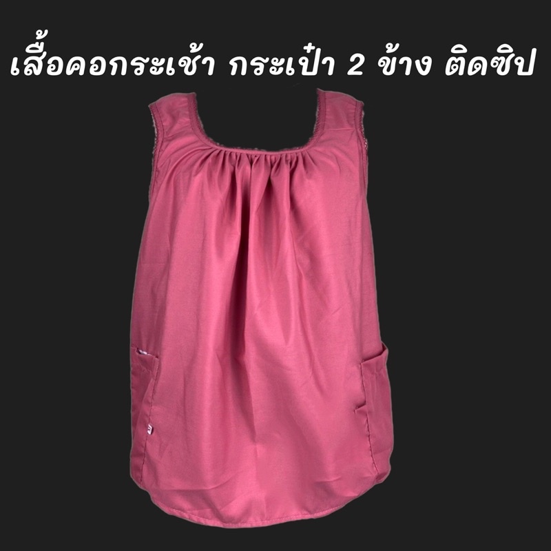 เสื้อคอกระเช้าผ้าคอทตอลเนื้อดี-ผ้าcotton-สีพื้นคอถัก-กระเป๋าติดซิป-2-ข้าง-กระเช้าคอถัก-คอกระเช้าคนแก่