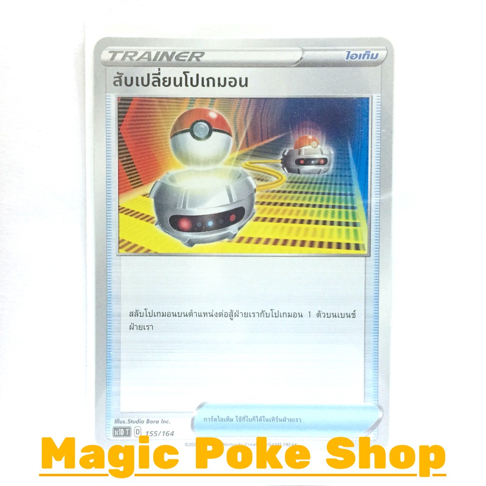 ภาพหน้าปกสินค้าสับเปลี่ยนโปเกมอน (SD) ไอเท็ม ชุด ซอร์ดแอนด์ชีลด์ การ์ดโปเกมอน (Pokemon Trading Card Game) ภาษาไทย sc1D155