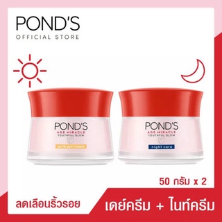 Ponds พอนด์ส เอจ มิราเคิล ครีมบำรุงหน้าต่างนอก ลดเลือนริ้วรอย กลางวัน และกลางคืน