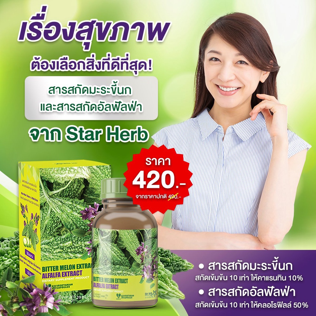 ภาพสินค้าSTAR HERB สตาร์ เฮิร์บ อัลฟัลฟ่า มะระขี้นก อาหารเสริมบำรุงสุขภาพ เผาผลาญ ลดน้ำตาลในเลือด ช่วยระบบไหลเวียนโลหิต 5 กระปุก จากร้าน shoppingstation_official_store บน Shopee ภาพที่ 5