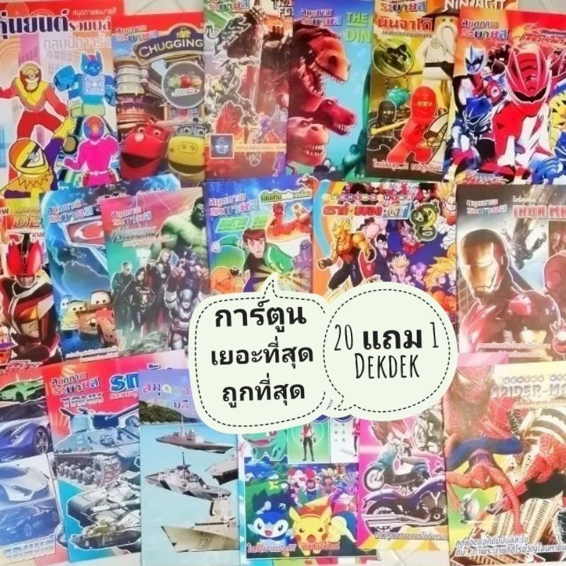 ภาพหน้าปกสินค้าสมุดระบายสี​ เด็กผู้ชาย​ ขั้นต่ำ​ 2​ เล่ม 20​แถม​1 50แถม3 จากร้าน dekdek12345 บน Shopee