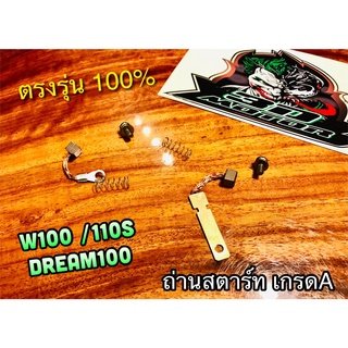 ถ่านสตาร์ท W100 W110S w110 DREAM WAVE ถ่านชาร์จ แบบแท้