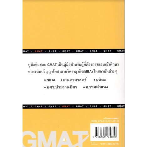 c111-9786165774819-เตรียมสอบ-gmat-สำหรับสอบเข้าศึกษาต่อระดับ-ป-โท-บริหารธุรกิจ-mba-ทีมงาน-cu-best-club