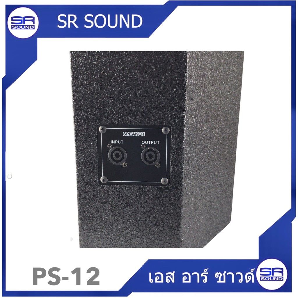 ฟรีค่าส่ง SR SOUND PS12 ตู้ลำโพงเปล่า 12นิ้ว (ไม้อัด) ราคาต่อ 1 ใบ ...