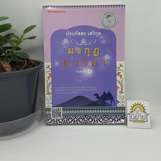 หนังสือ มงกุฎดาริกา เขียนโดย ประภัสสร เสวิกุล "นักเขียนชั้นนำ วรรณกรรมคุณภาพ" ราคาปก 275.-