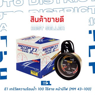 E1 เกจ์วัดความร้อนน้ำใช้สาย 100" หน้าสีมีไฟ MM43-100 จำนวน 1 ตัว