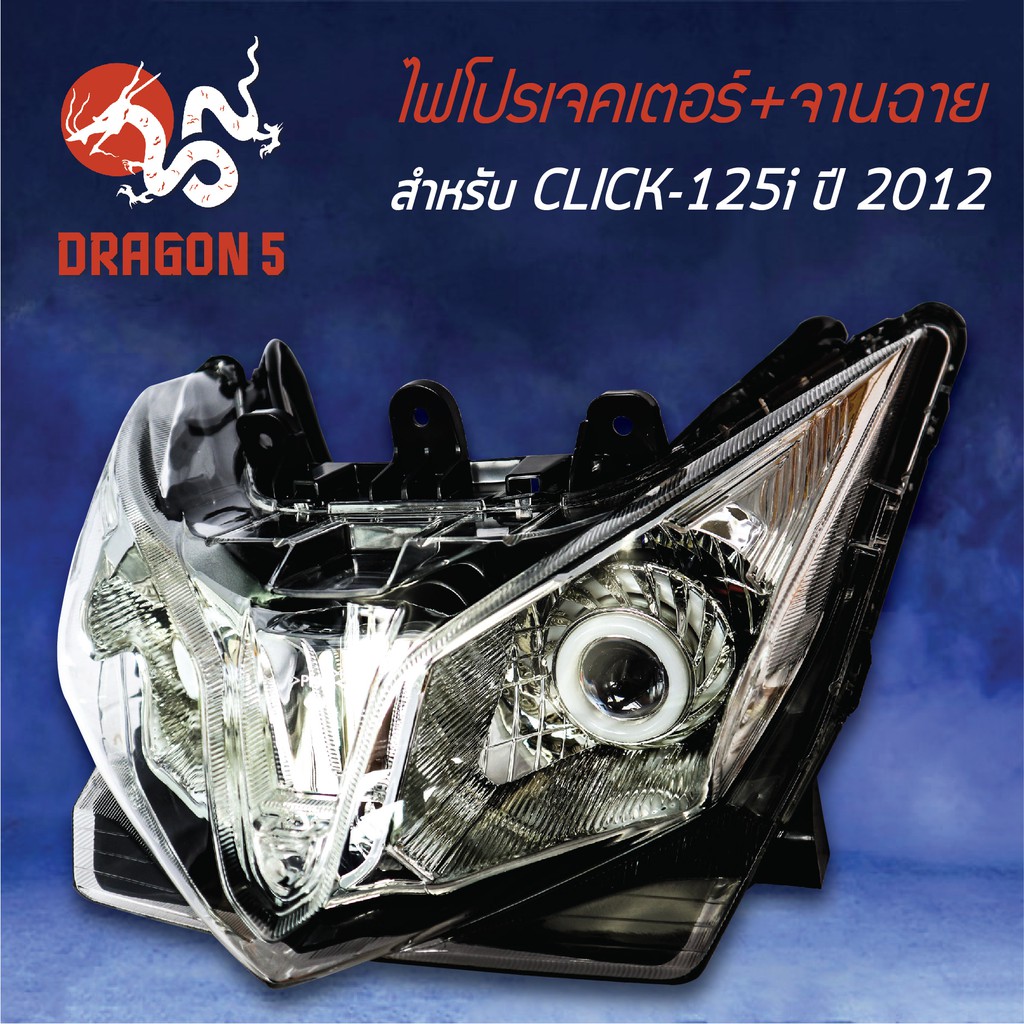 ไฟโปรเจคเตอร์-นกฮูก-โคมหน้าเพชร-จานฉาย-click-125i-2012-2014-คลิก125i-ไฟโปรเจคเตอร์-click125i-2012-2014-dragon5