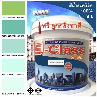 สีน้ำอะคริลิค100% สูตร มอก.ขนาด 9 L เอสคลาสชิลล์ โทนสีเขียว แถมลูกกลิ้งทาสีอันใหญ่ 1 อัน