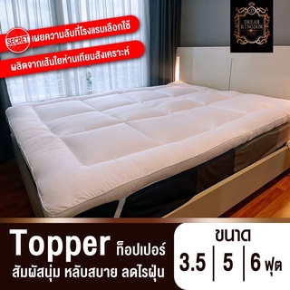 สินค้า (รุ่นขายดี!! คุ้มที่สุด) Topper ท็อปเปอร์ขนห่านเทียม เบาะรองนอน ที่นอน ชั้นรองความนุ่ม