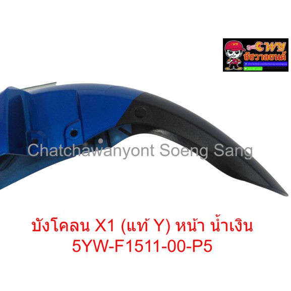 บังโคลน-x1-แท้-y-หน้า-น้ำเงิน-5yw-f1511-00-p5-019413