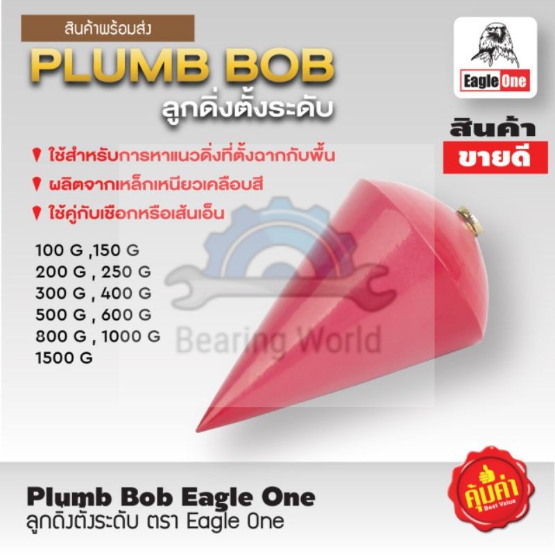 eagle-one-ลูกดิ่งระดับ-ตรา-อีเกิ้ลวัน-ลูกดิ่งวัดระดับ-ลูกดิ่ง-plummet