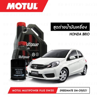 ชุดถ่ายน้ำมันเครื่อง Motul Multipower Plus Technosynthese 5W30 4ลิตร+กรองSpeedMate SM-OFJ021 1ลูก HONDA BRIO