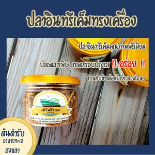 สินค้า ปลาอินทรีเค็มทรงเครื่อง สูตรต้นตำรับ \"ศรีโพธิ์ทอง\"