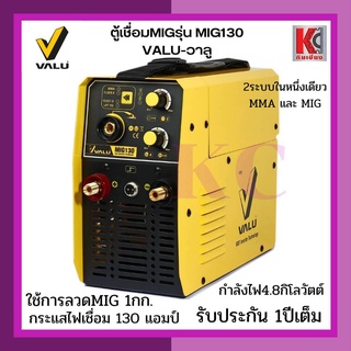 ตู้เชื่อม เครื่องเชื่อมVALU MIG รุ่น MIG130 กำลังไฟ 4.8 กิโลวัตต์ แรงดันไฟ 1 เฟส 220 โวลต์ กระแสไฟเชื่อม 130 แอมป์