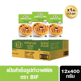 BIF แป้งวาฟเฟิลสำเร็จรูป(ยกลัง) สไตล์ญี่ปุ่น ขนาด  12x400 g.(สั่ง 1 ลังต่อ 1 ออเดอร์)