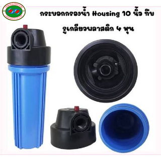 ภาพหน้าปกสินค้ากระบอกกรองน้ำ 10นิ้ว  Housing ฟ้า รูเกลียวพลาสติก 4 หุน.ใช้กับไส้กรองคาบอนเรซิ่นPPขนาด10นิ้ว เฉพาะกระบอกไม่รวมไส้/อุปกร ที่เกี่ยวข้อง