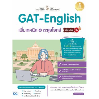 แนะวิธีคิดพิชิตสอบ GATEnglish เพิ่มเทคนิค + ตะลุยโจทย์ มั่นใจเต็ม 100