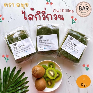 กีวี่กวน ตรา สมุย 1 กิโลกรัม กีวี่กวนสมุย ไส้ขนมกีวี่ ไส้ขนมสมุย ไส้กีวี่กวนสมุย Kiwi Filling Samui Brand 1 kg.