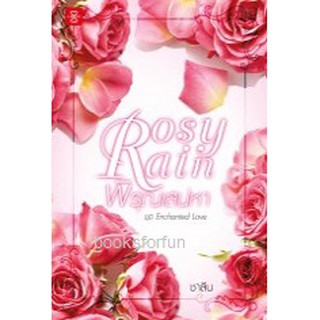 (แถมปก) Rosy Rain พิรุณเสน่หา ชุด Enchanted Love / ชาลีน (สนพ. แจ่มใสเลิฟ) / ใหม่ สภาพ 98-99%