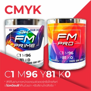 สีตามรหัส CMYK รหัส C:1, M:96, Y:81, K:60 (ราคาต่อลิตร)