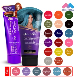 ภาพขนาดย่อของภาพหน้าปกสินค้าแว๊กซ์สีผมดิ๊พโซ่ ซุปเปอร์ ชายน์ แฮร์ คัลเลอร์ แว๊กซ์ 150 มล. DIPSO Super Shine Hair Color Wax 150 ml. จากร้าน chutima.online บน Shopee