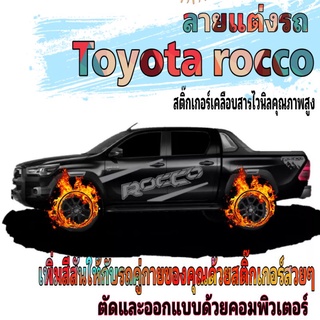 sticker Toyota Rocco สติ๊กเกอร์แต่งรถกระบะ Rocco ลายแต่งสติกเกอร์rocco สติ๊กเกอร์ข้างประตู Toyota Rocco