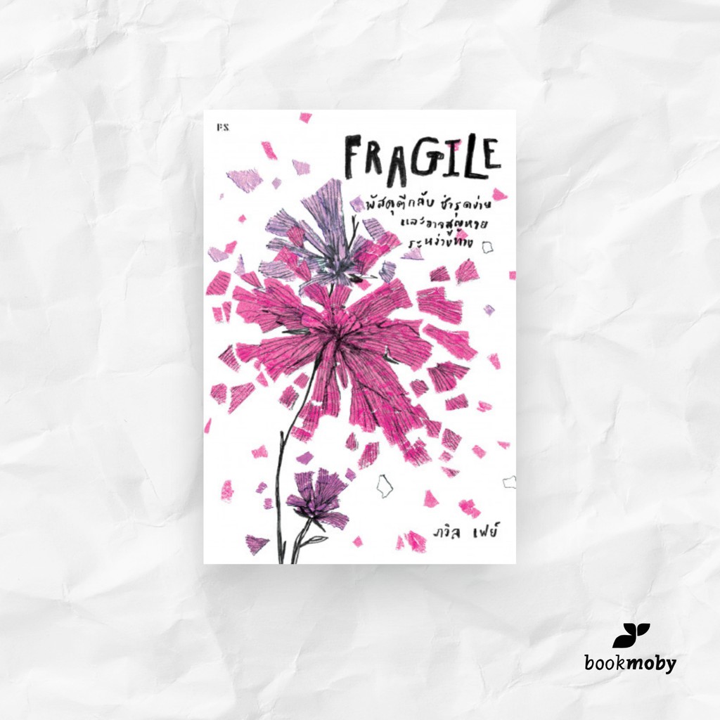 fragile-พัสดุตีกลับ-ชำรุดง่าย-และอาจสูญหายระหว่างทาง