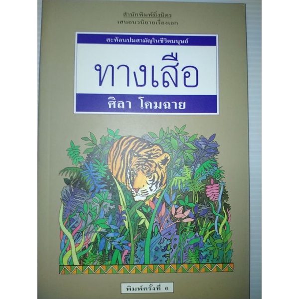 ทางเสือ-ศิลา-โคมฉาย