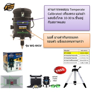 วัดระดับเลเซอร์ 5 เส้น MARATHON (แสงสีเขียว) (มาพร้อมขาตั้ง+ถ่าน 2 ก้อน)  WG-4H1V เครื่องวัดระดับเลเซอร์ เครื่องวัดระยะ