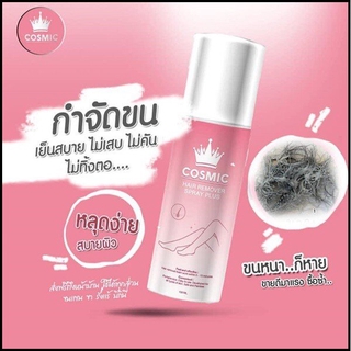 สเปรย์มูสเทพกำจัดขน Cosmic hair remover