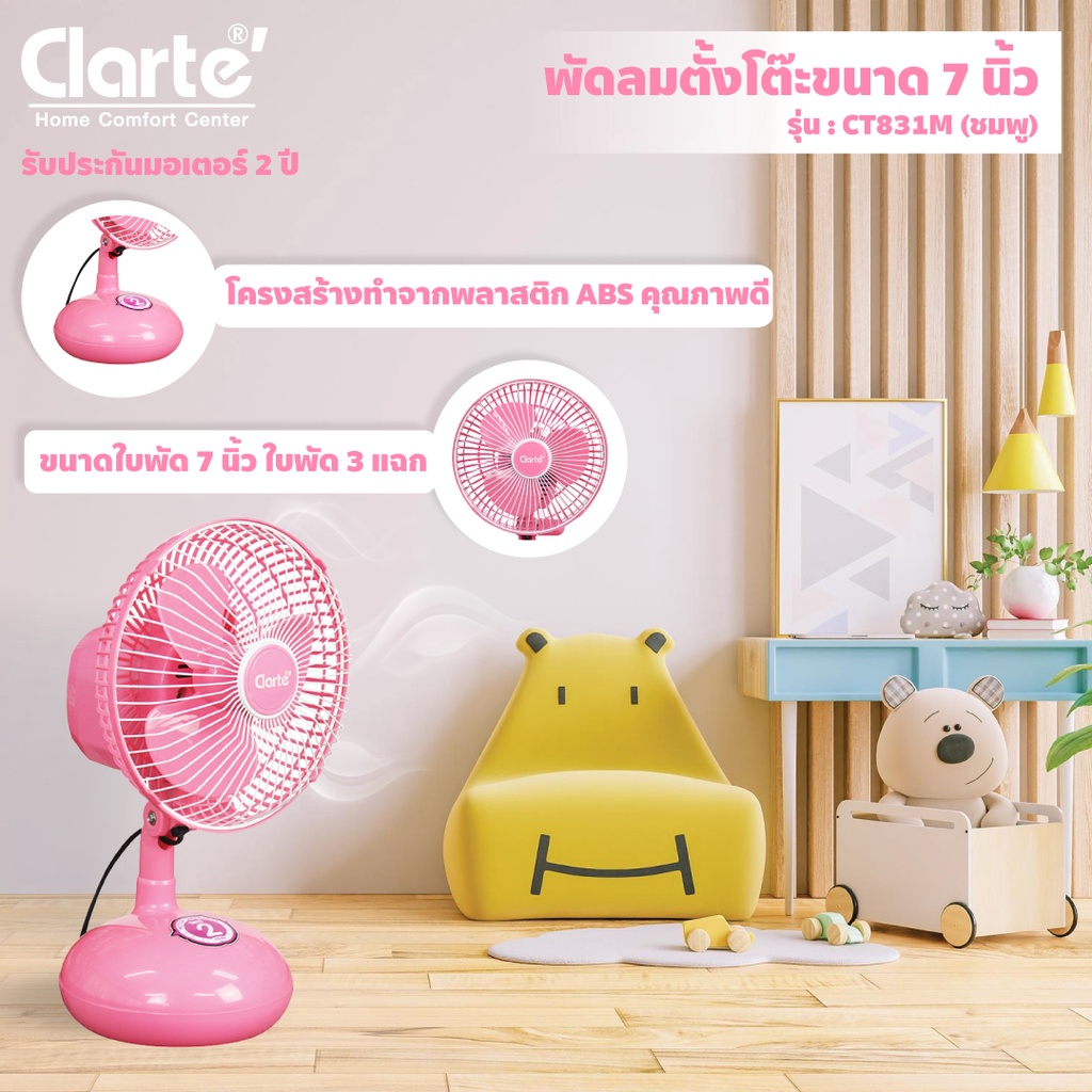 clarte-พัดลมตั้งโต๊ะขนาด-7-นิ้ว-รุ่น-ct831m-p-สีชมพู